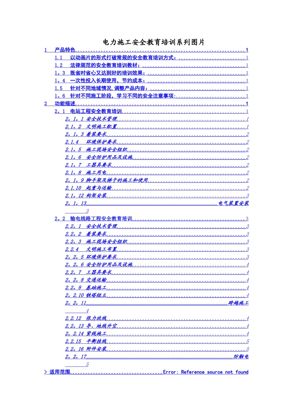 电力施工安全教育培训系列图片_第1页