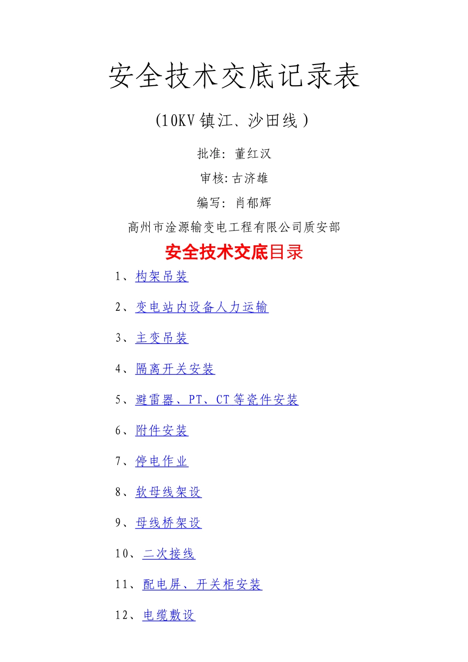 电力施工安全技术交底记录表_第1页