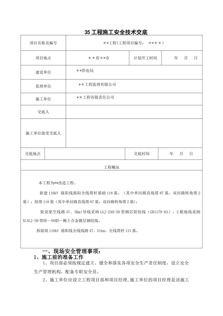 电力施工安全技术交底55131_第1页