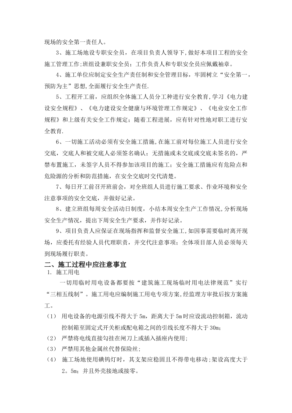电力施工安全技术交底55131_第2页