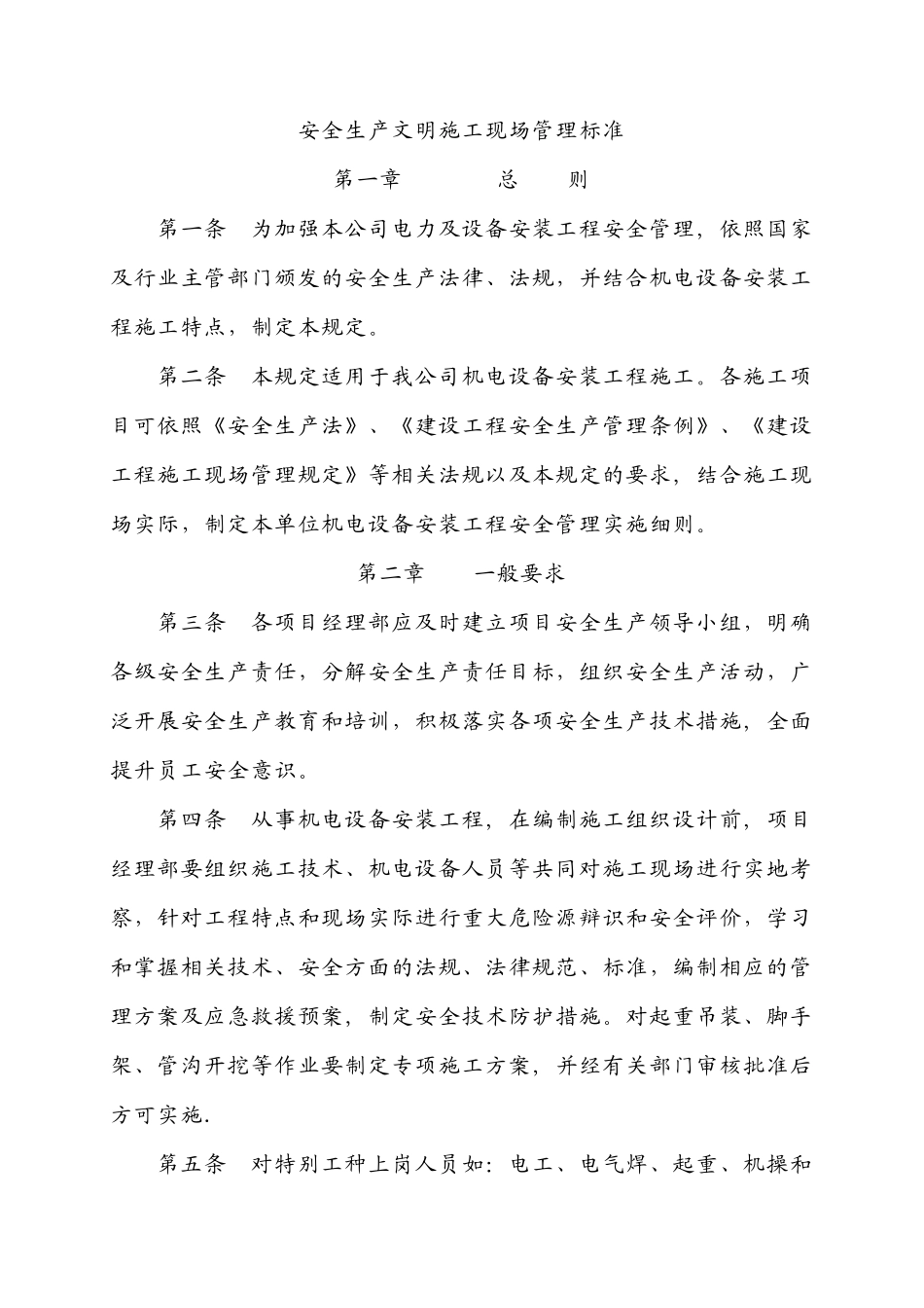 电力施工安全管理现场标准_第1页