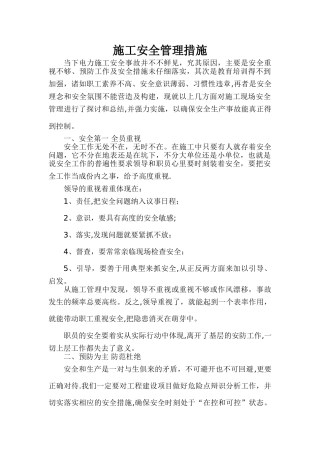 电力施工安全管理措施