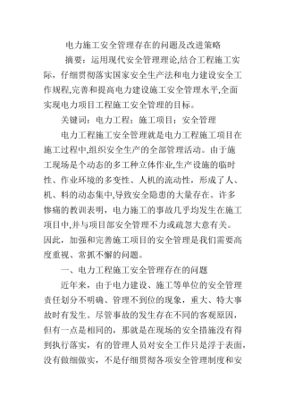 电力施工安全管理存在的问题及改进策略