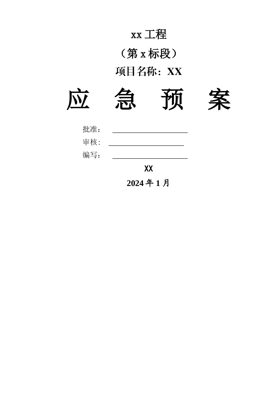 电力施工应急预案_第1页