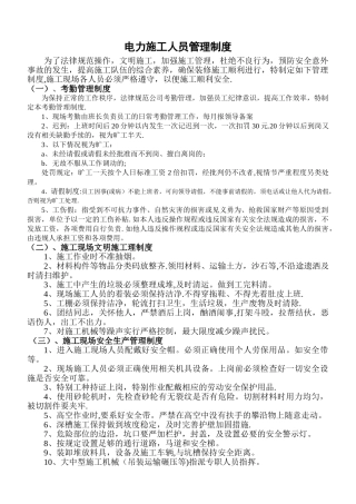 电力施工管理制度