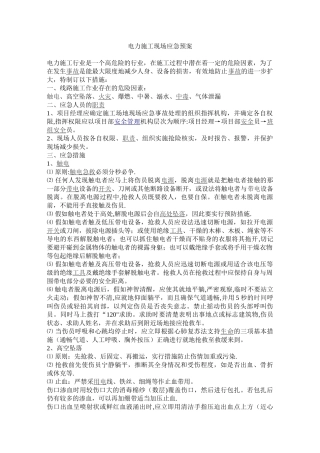 电力施工现场应急预案