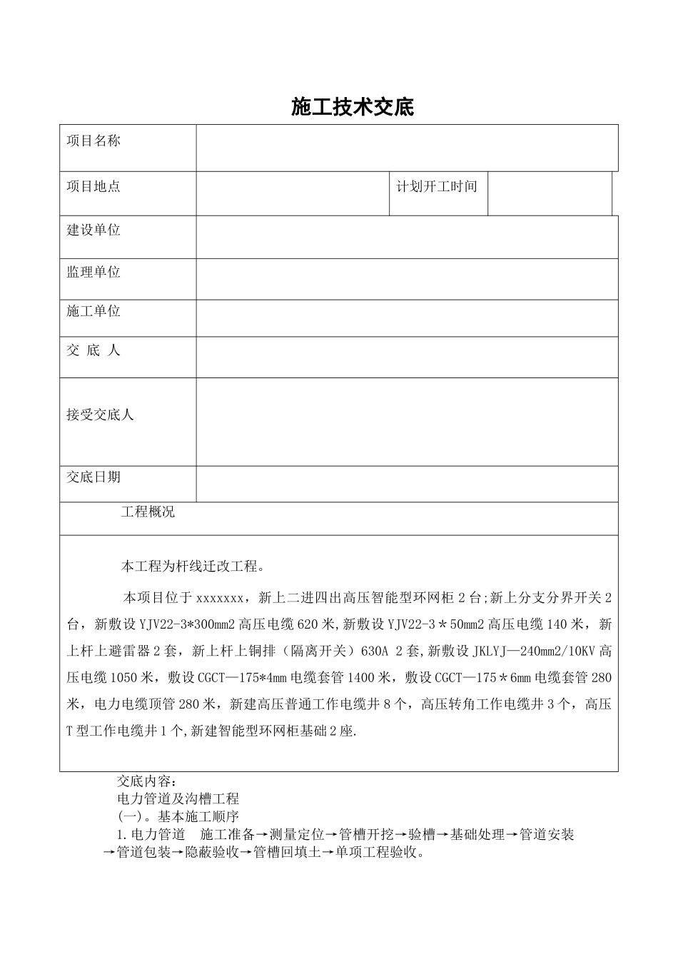 电力施工技术交底_第1页