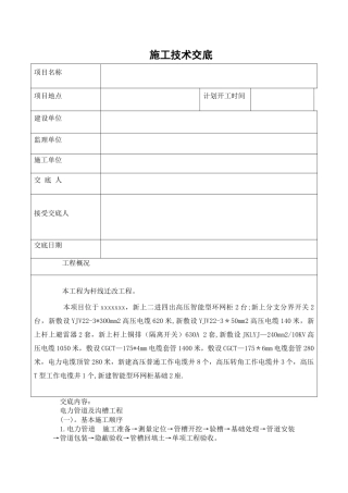 电力施工技术交底