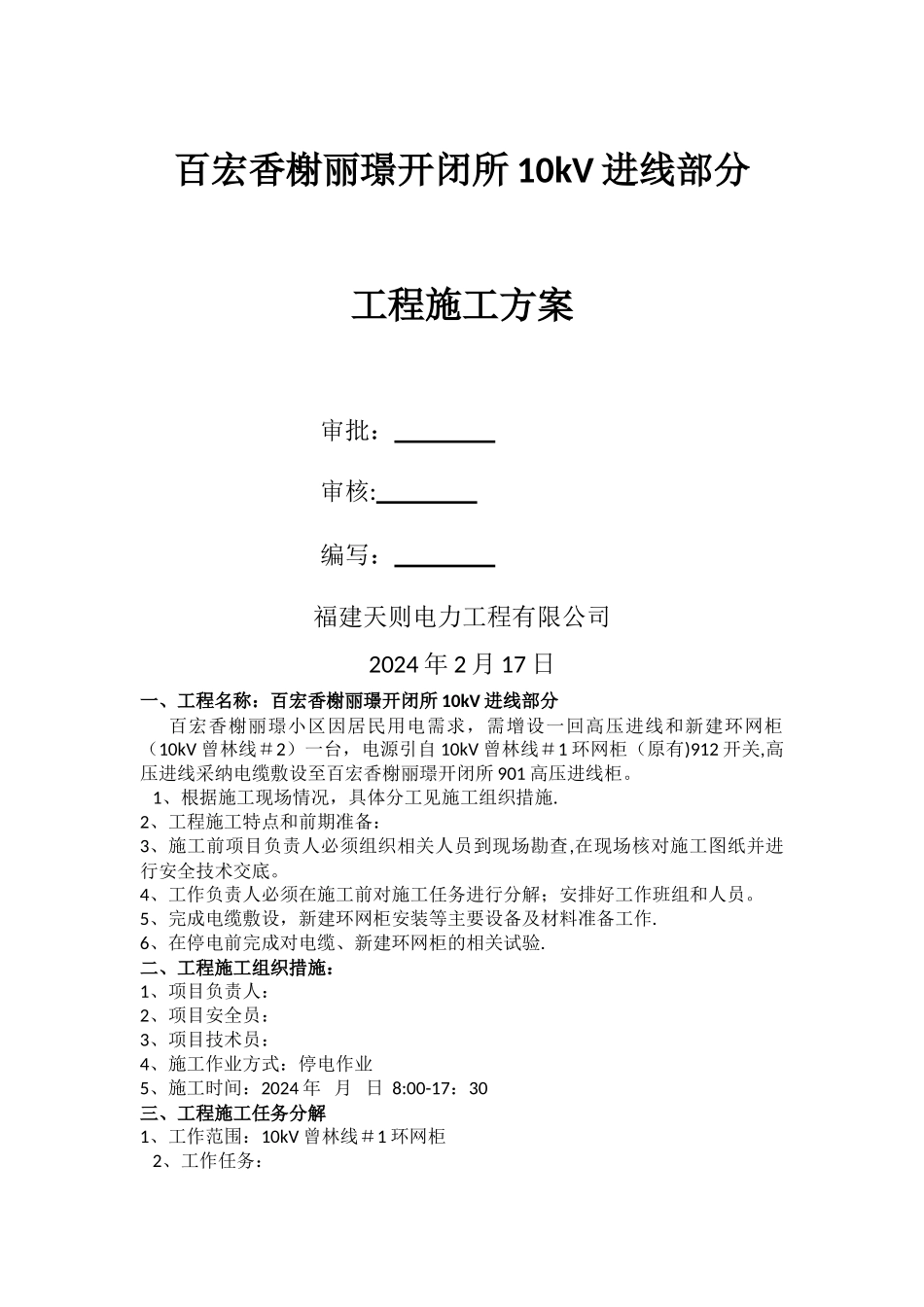 电力施工方案_第1页