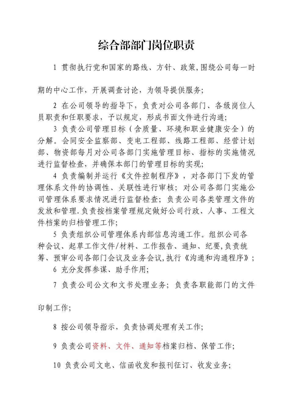 电力施工企业部门职责_第1页