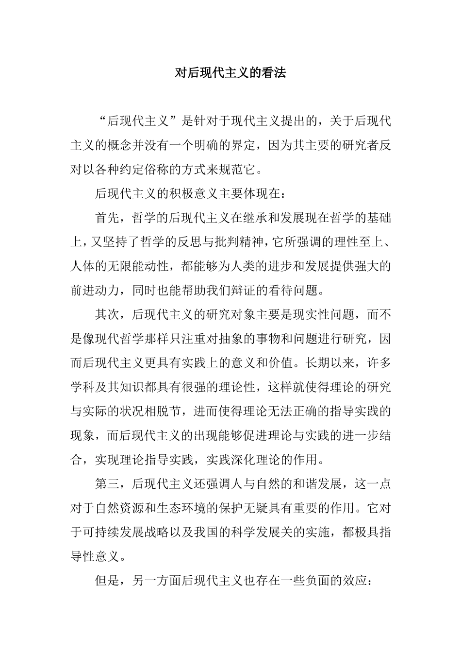 对后现代主义的一些看法  哲学专业_第1页