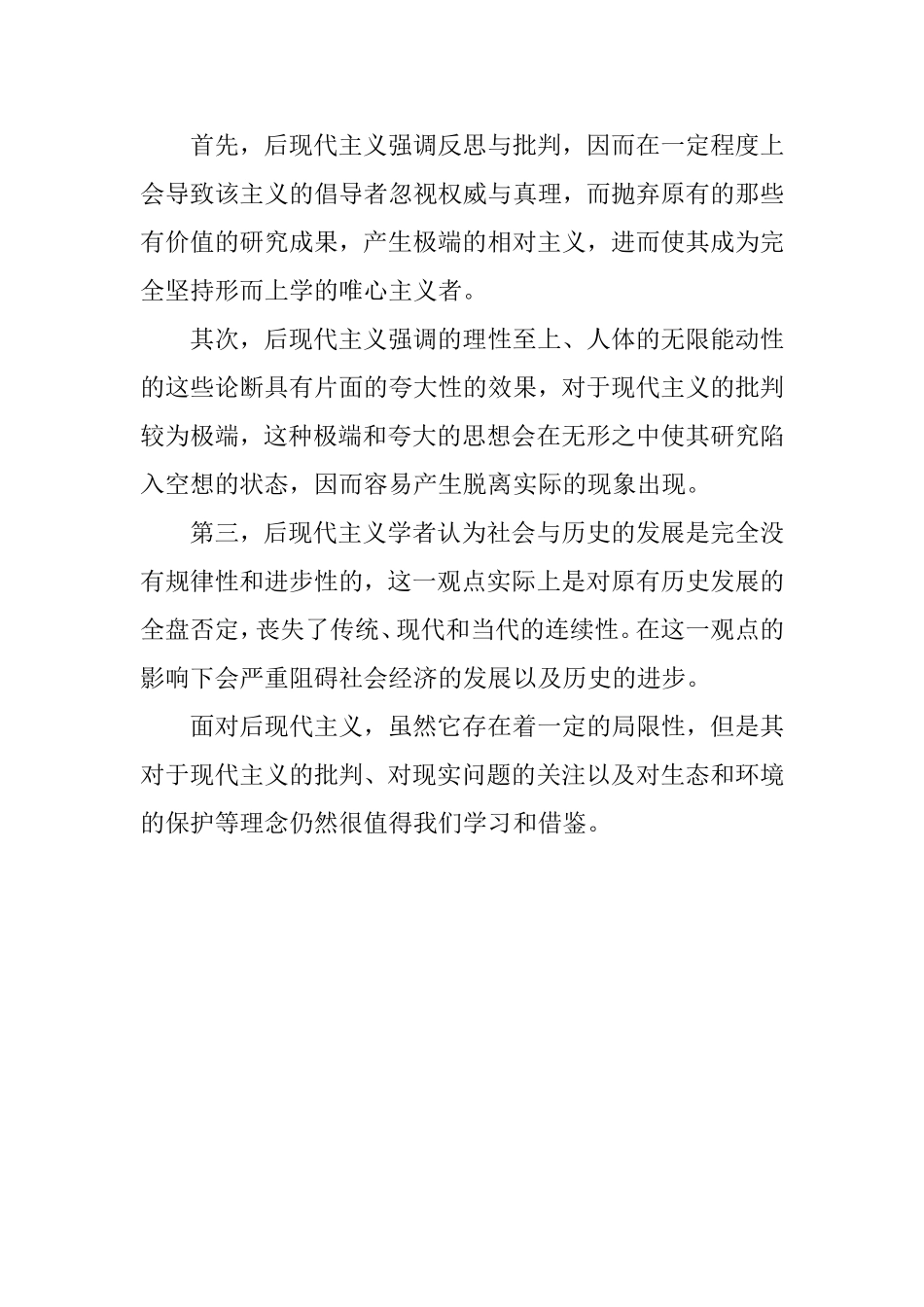 对后现代主义的一些看法  哲学专业_第2页