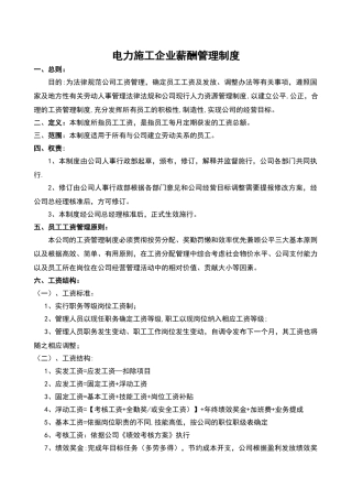 电力施工行业薪酬管理制度