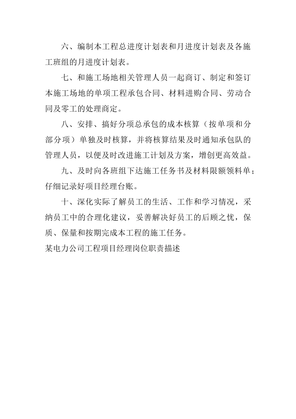 电力施工项目经理岗位职责_第2页