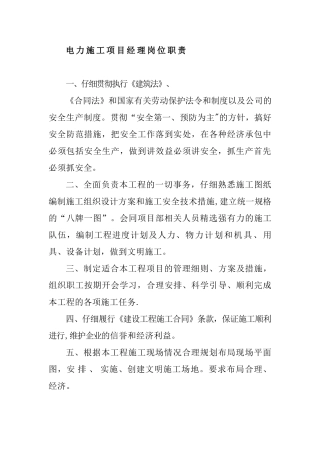 电力施工项目经理岗位职责