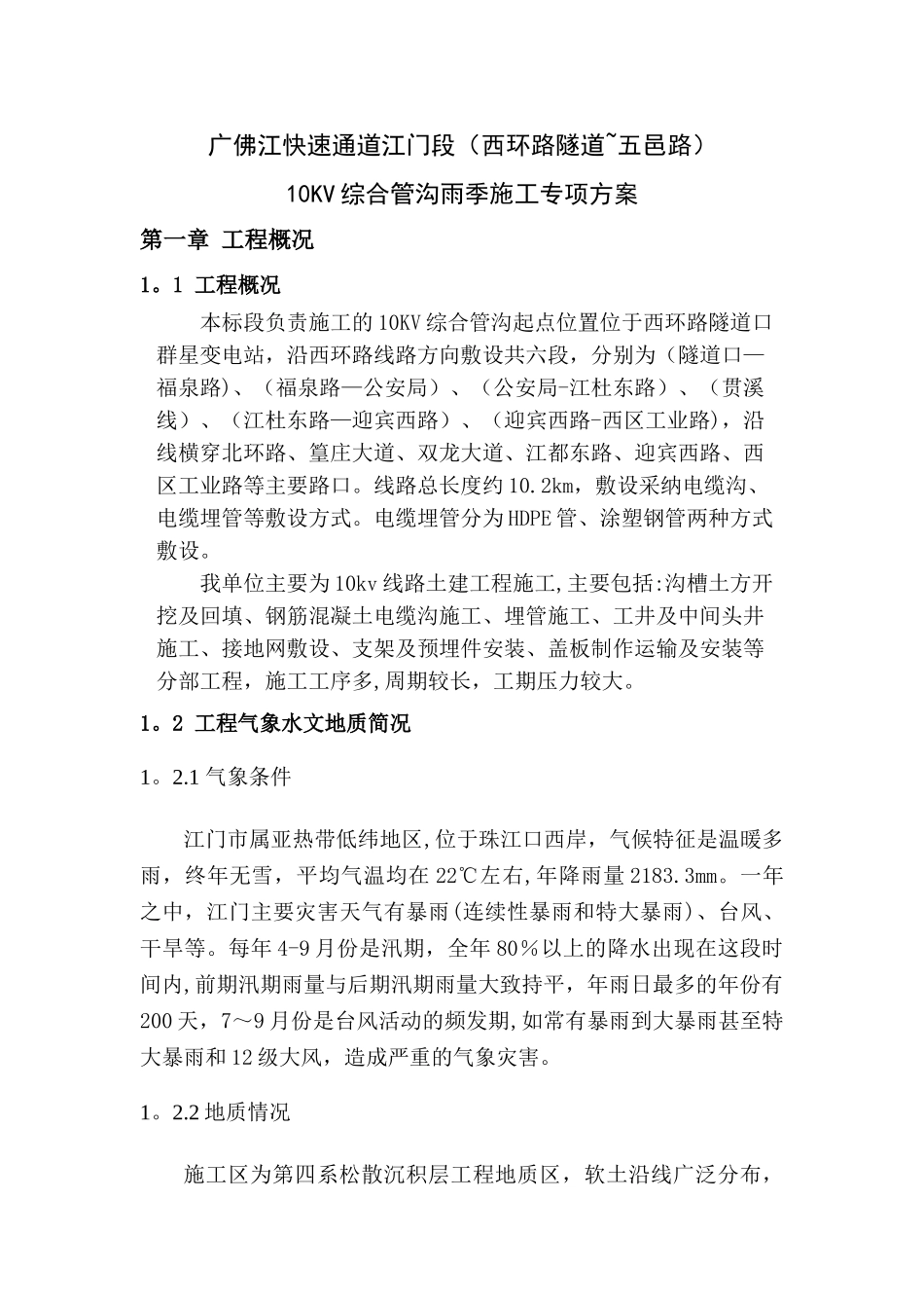 电力施工雨季施工方案_第1页