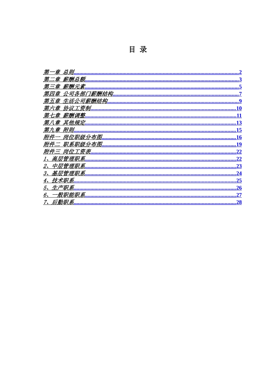 电力有限公司薪酬制度_第2页