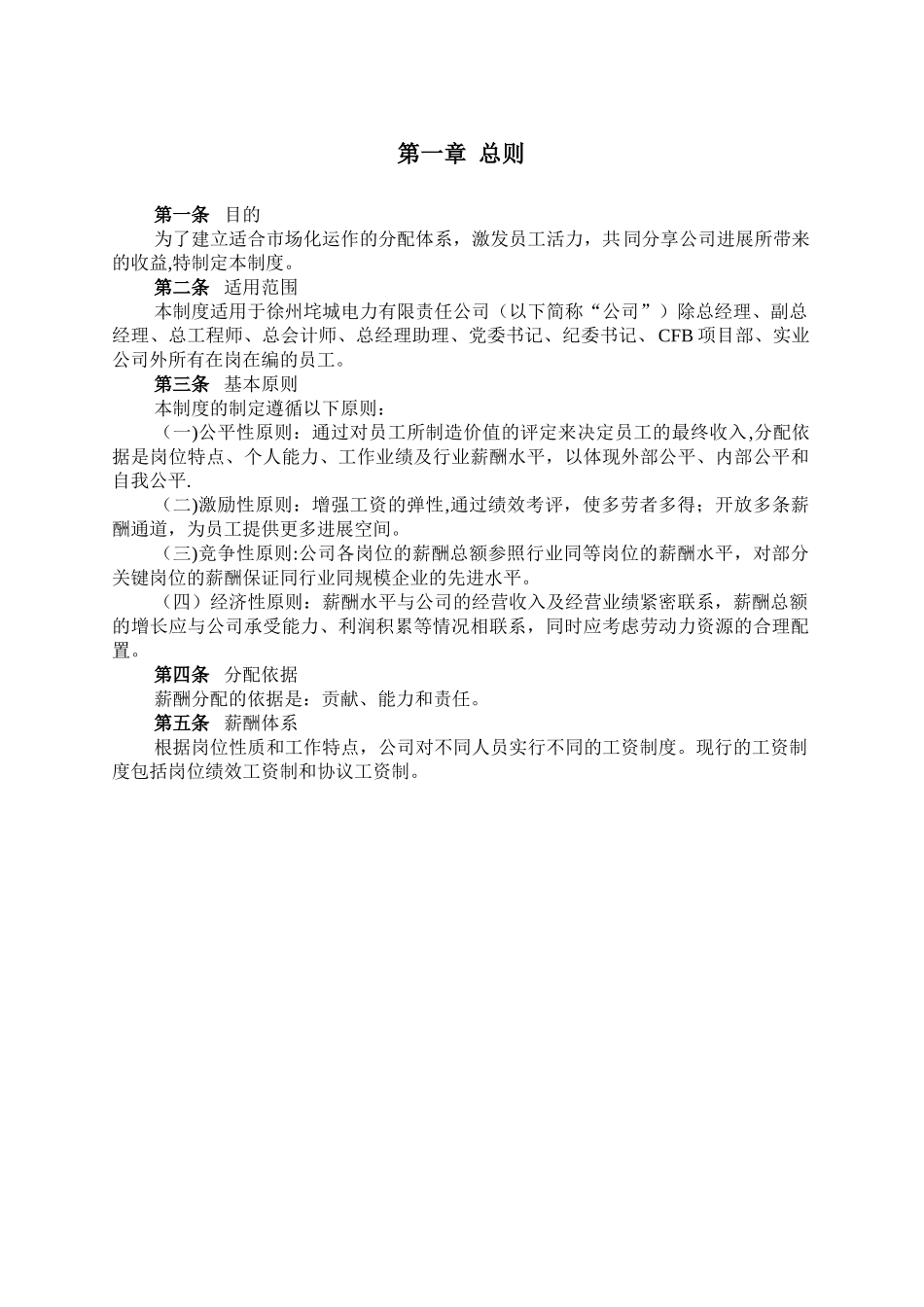 电力有限公司薪酬制度_第3页