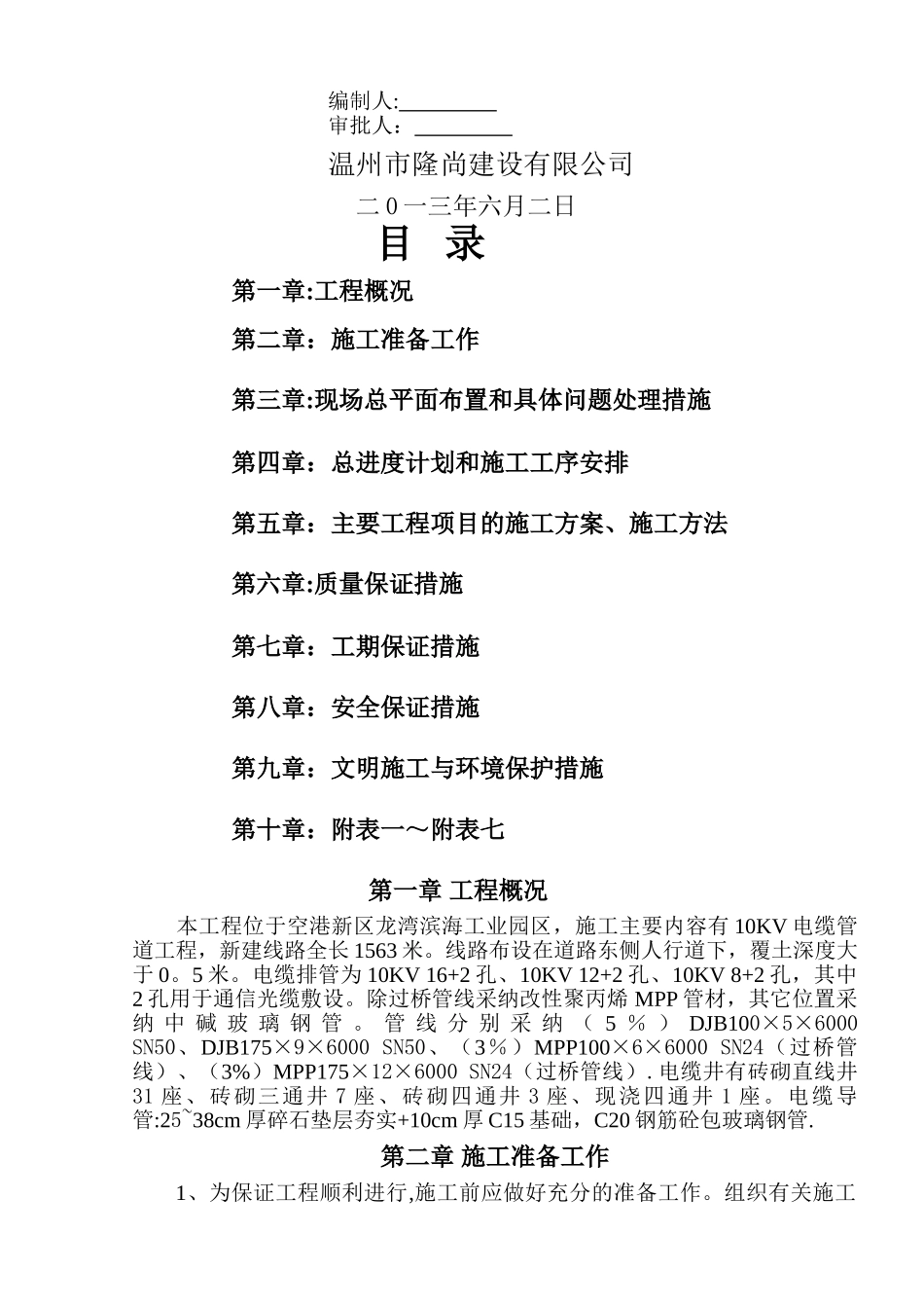 电力沟施工组织设计-电缆沟.._第2页