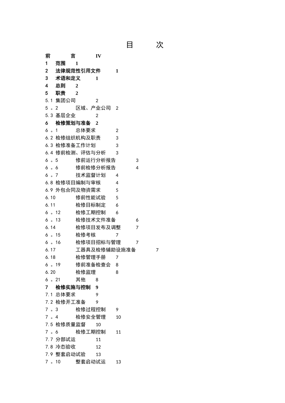 电力检修标准化管理实施导则_第2页