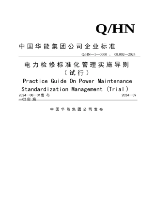 电力检修标准化管理实施导则