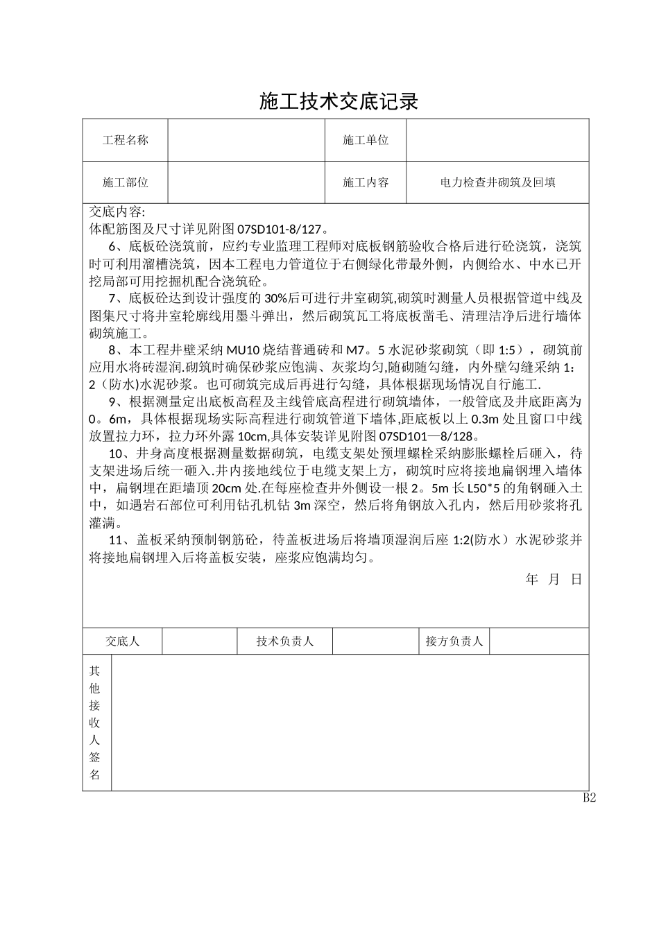 电力检查井砌筑施工技术交底_第2页