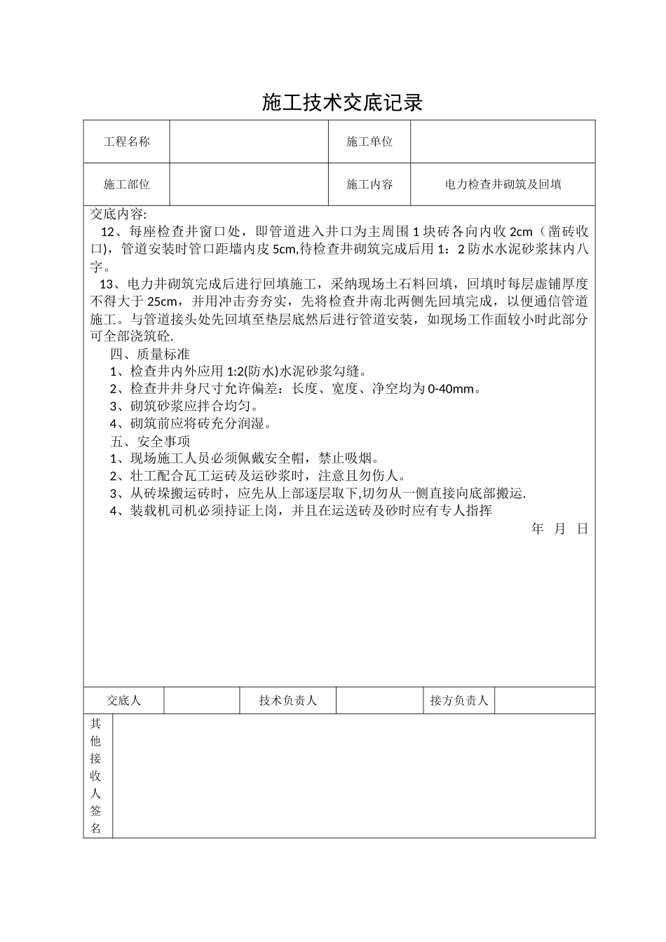 电力检查井砌筑施工技术交底_第3页