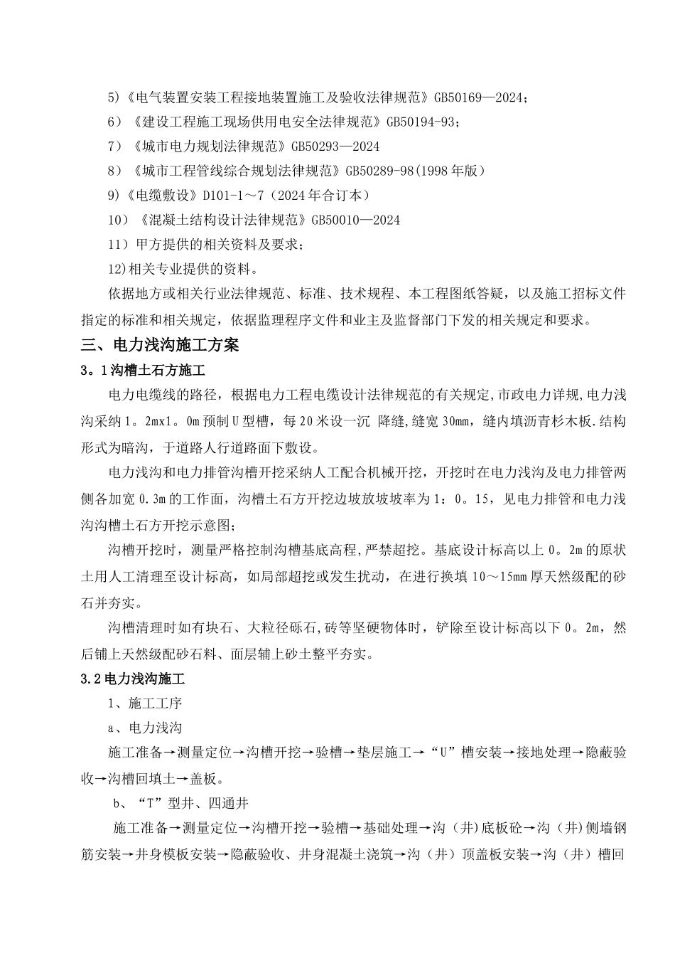 电力浅沟施工方案_第3页