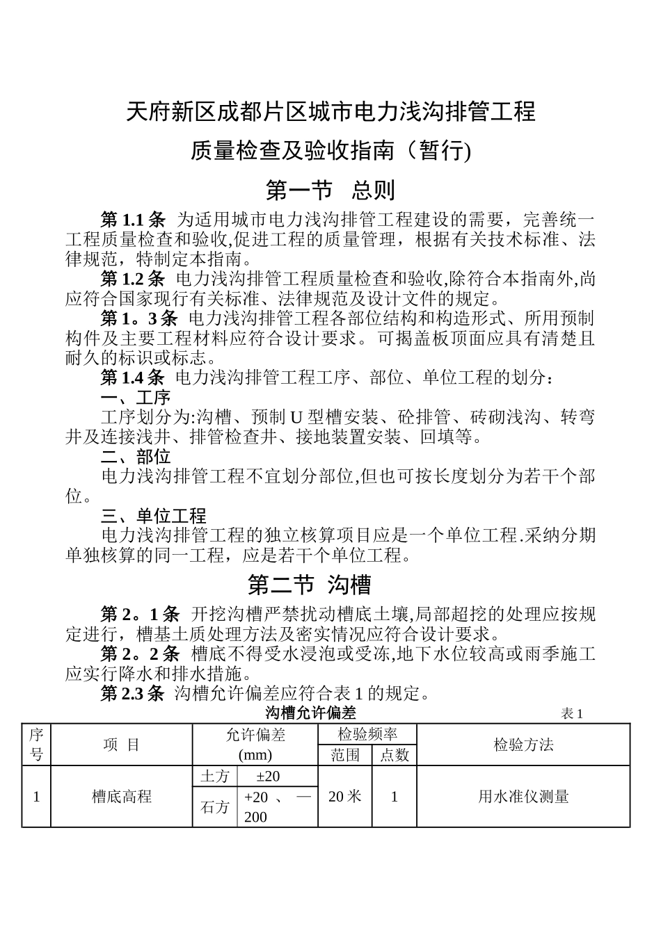 电力浅沟排管工程质量检查及验收指南_第1页