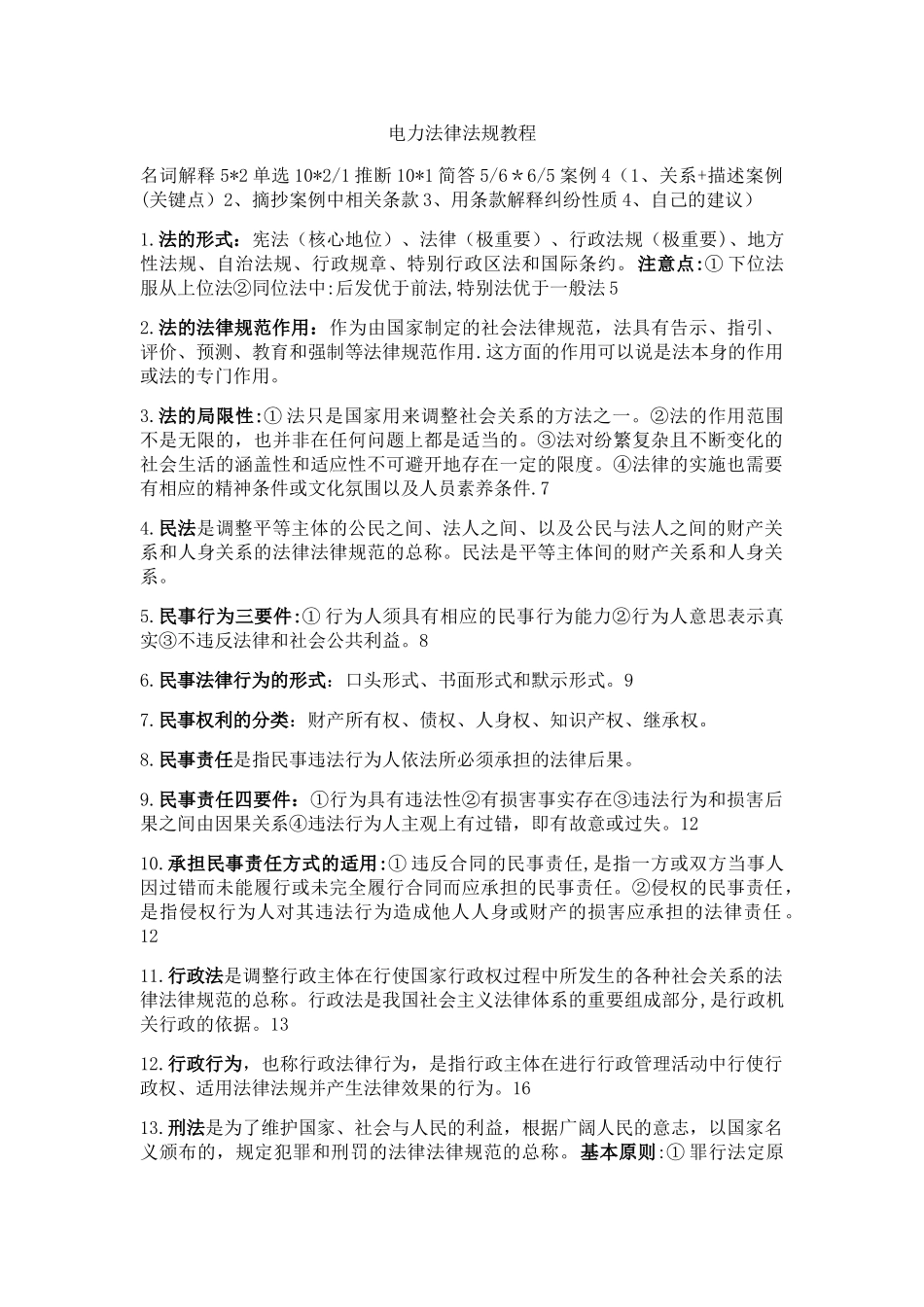 电力法律法规教程2_第1页