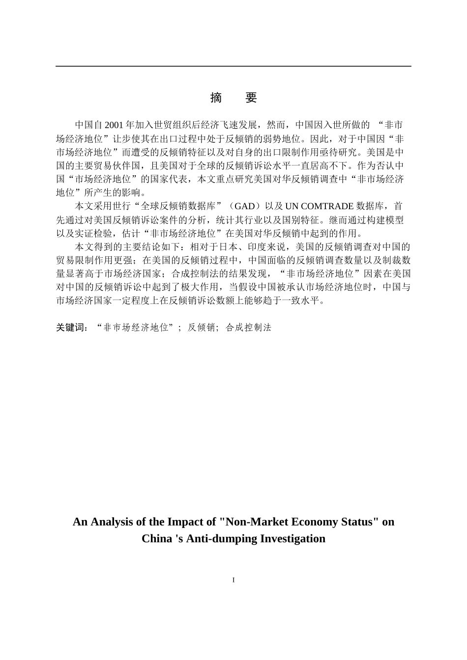 对华反倾销调查中“非市场经济地位”的影响分析  经济学专业_第1页