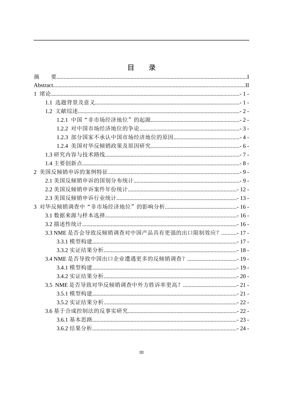 对华反倾销调查中“非市场经济地位”的影响分析  经济学专业_第3页