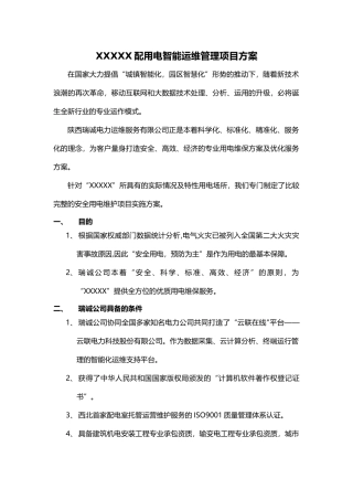 电力智能运维方案