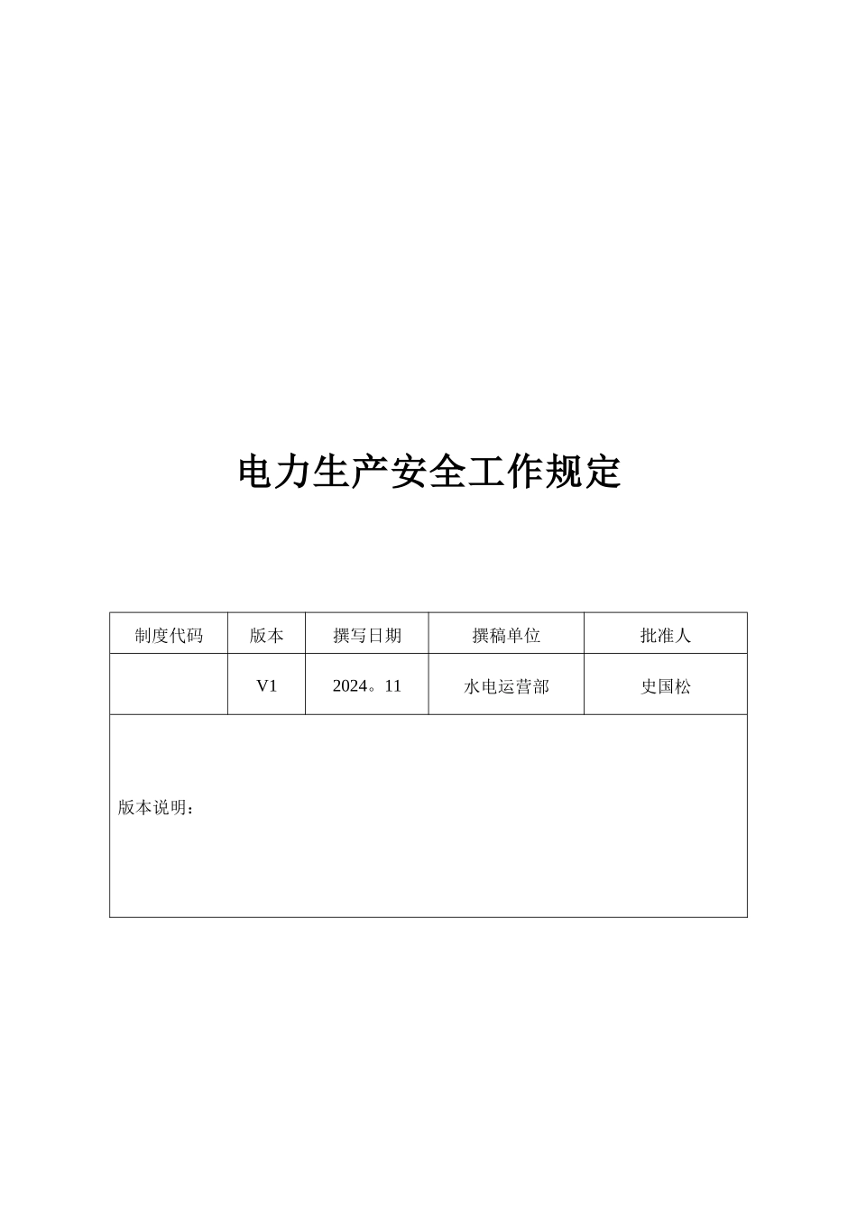 电力生产安全工作规定_第1页