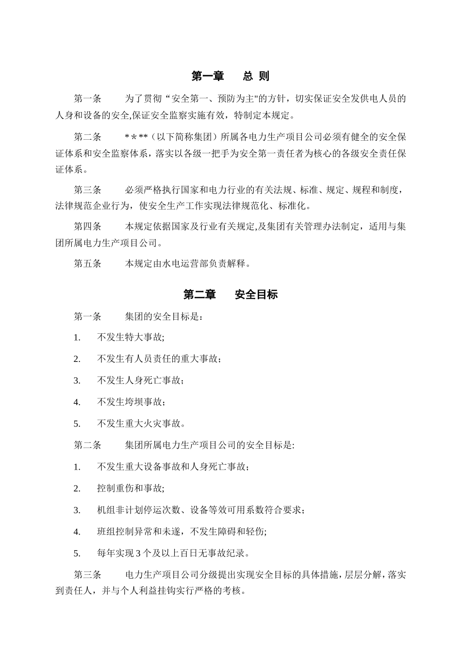 电力生产安全工作规定_第3页