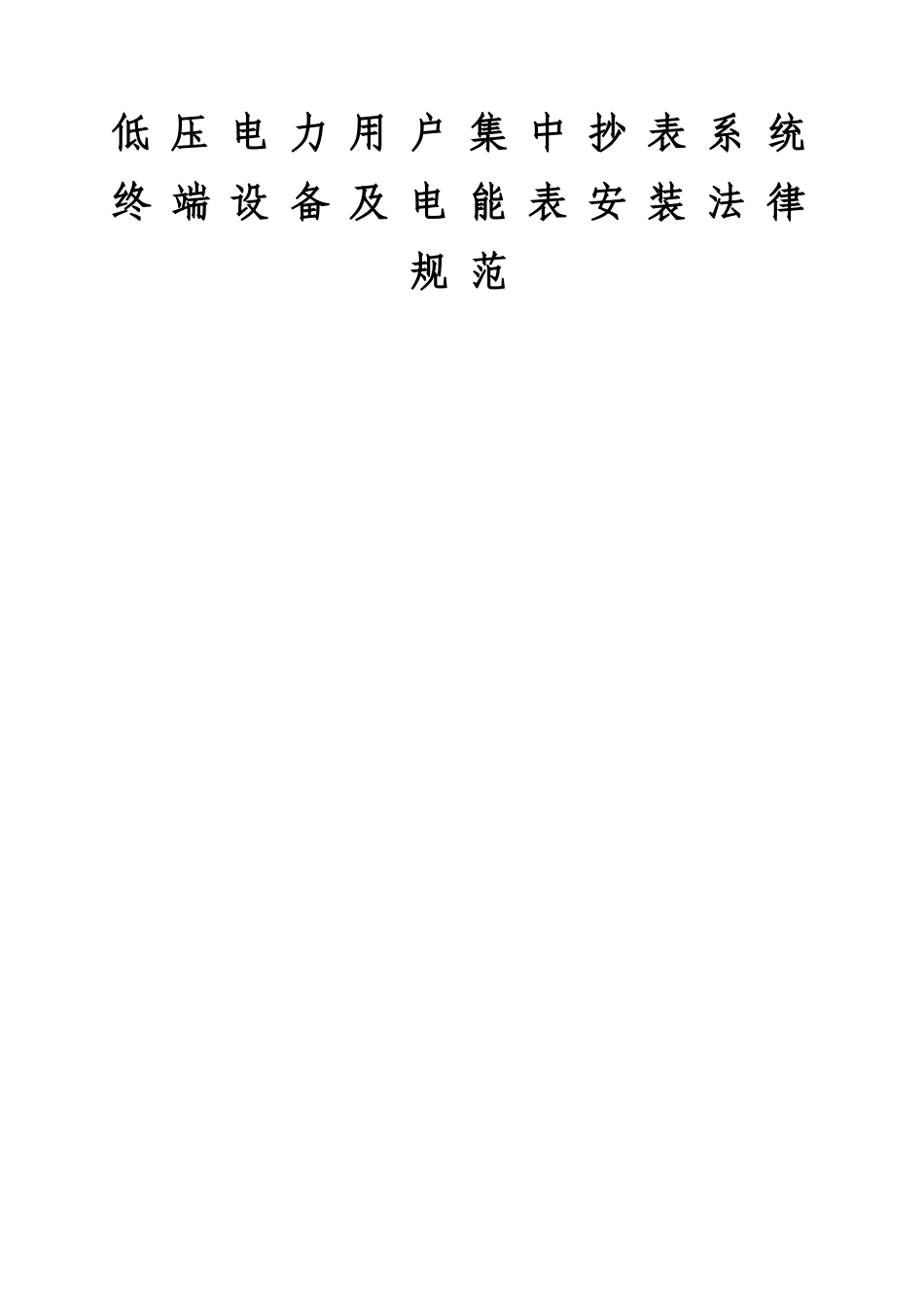 电力用户低压集中抄表系统终端设备及电能表安装规范_第1页