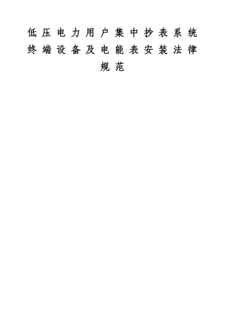 电力用户低压集中抄表系统终端设备及电能表安装规范