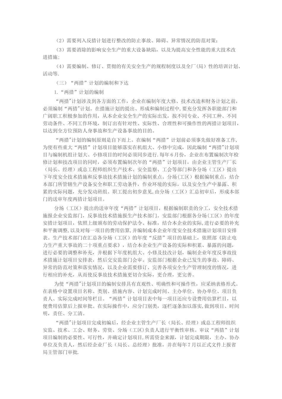 电力生产“两措”计划_第2页