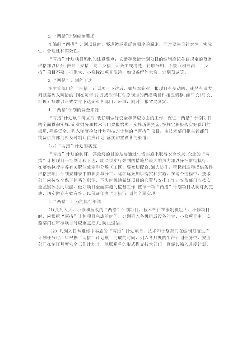 电力生产“两措”计划_第3页