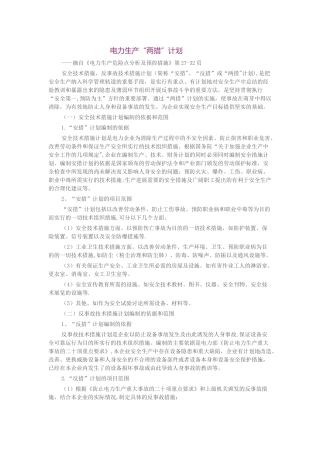电力生产“两措”计划