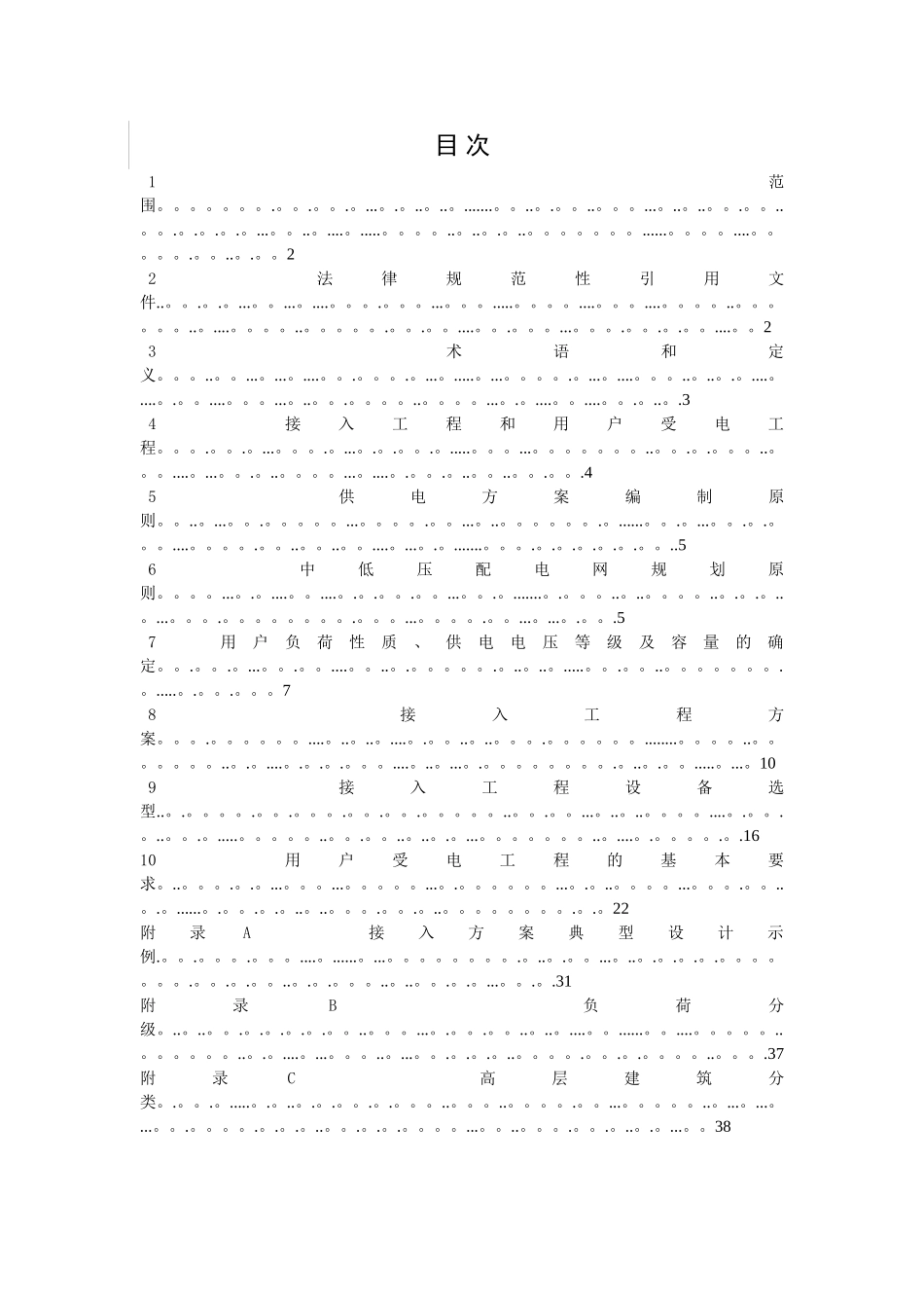 电力用户业扩工程技术规范_第2页