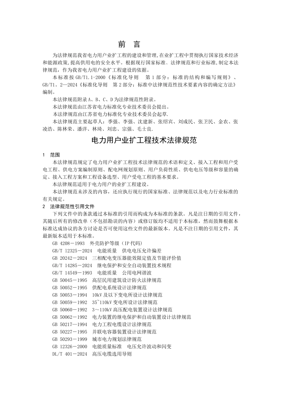 电力用户业扩工程技术规范_第3页