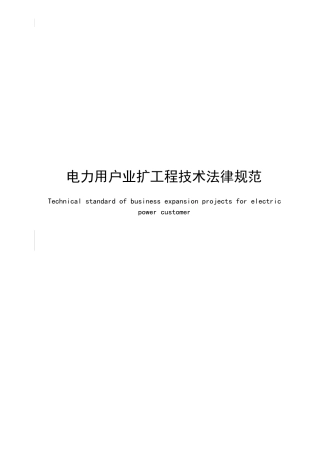 电力用户业扩工程技术规范