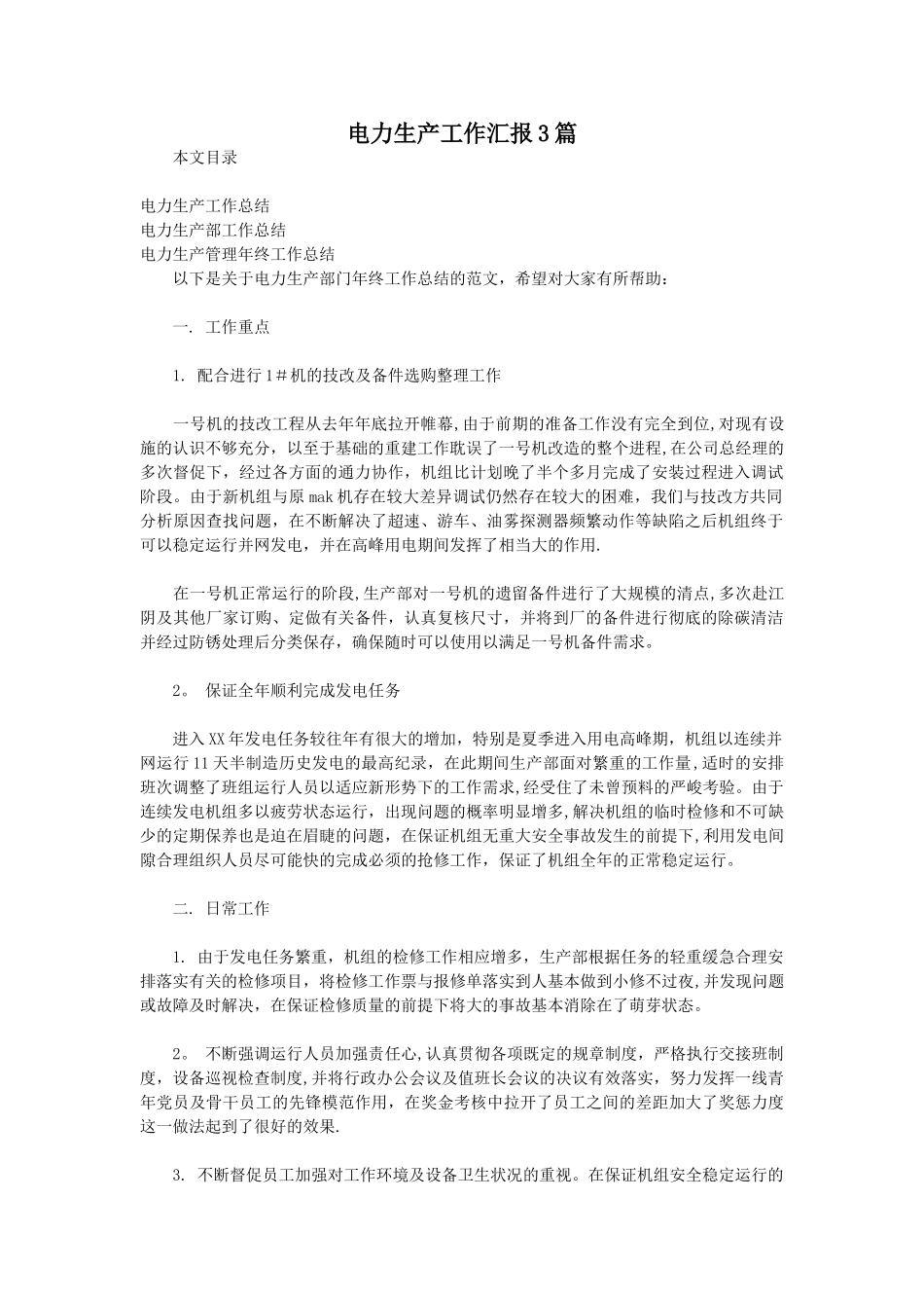 电力生产工作汇报3篇_第1页