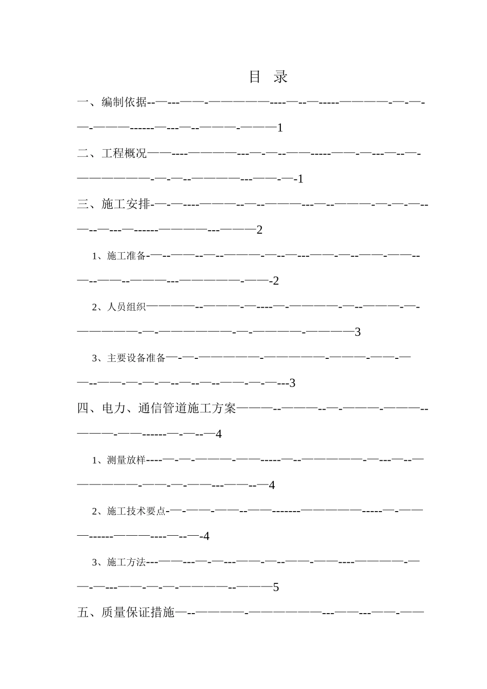 电力电信施工方案_第1页