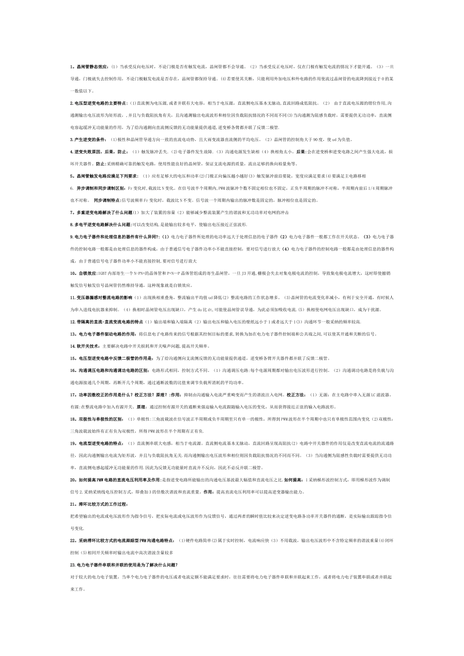 电力电子技术-期末考试-简答题-复习总结王兆安_第1页