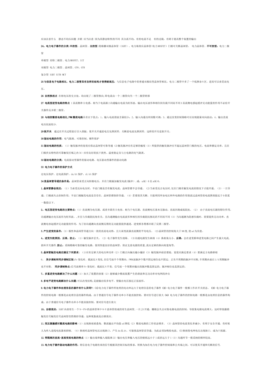 电力电子技术-期末考试-简答题-复习总结王兆安_第2页