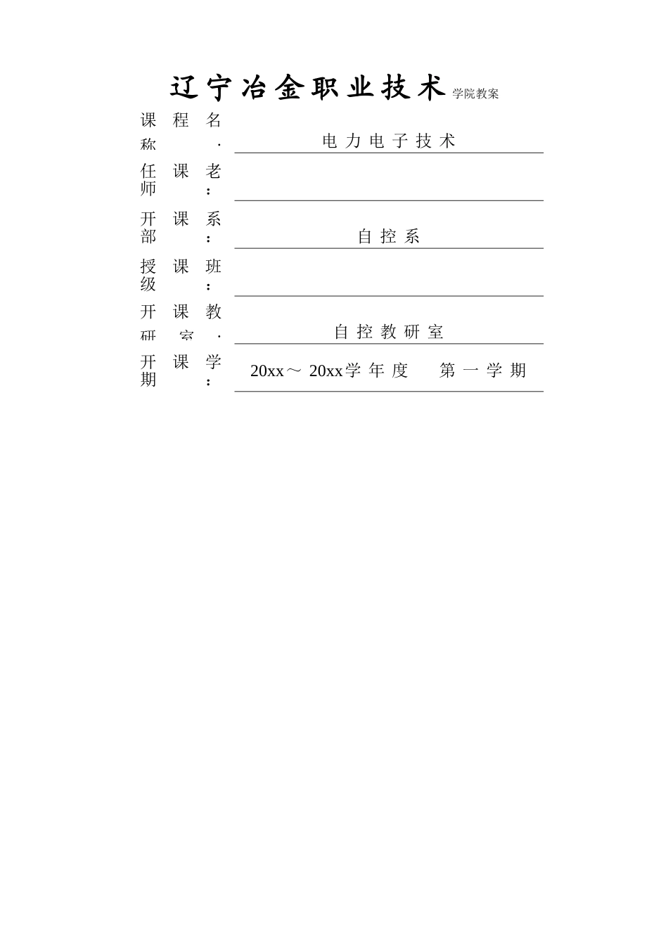 电力电子技术教案讲稿_第1页