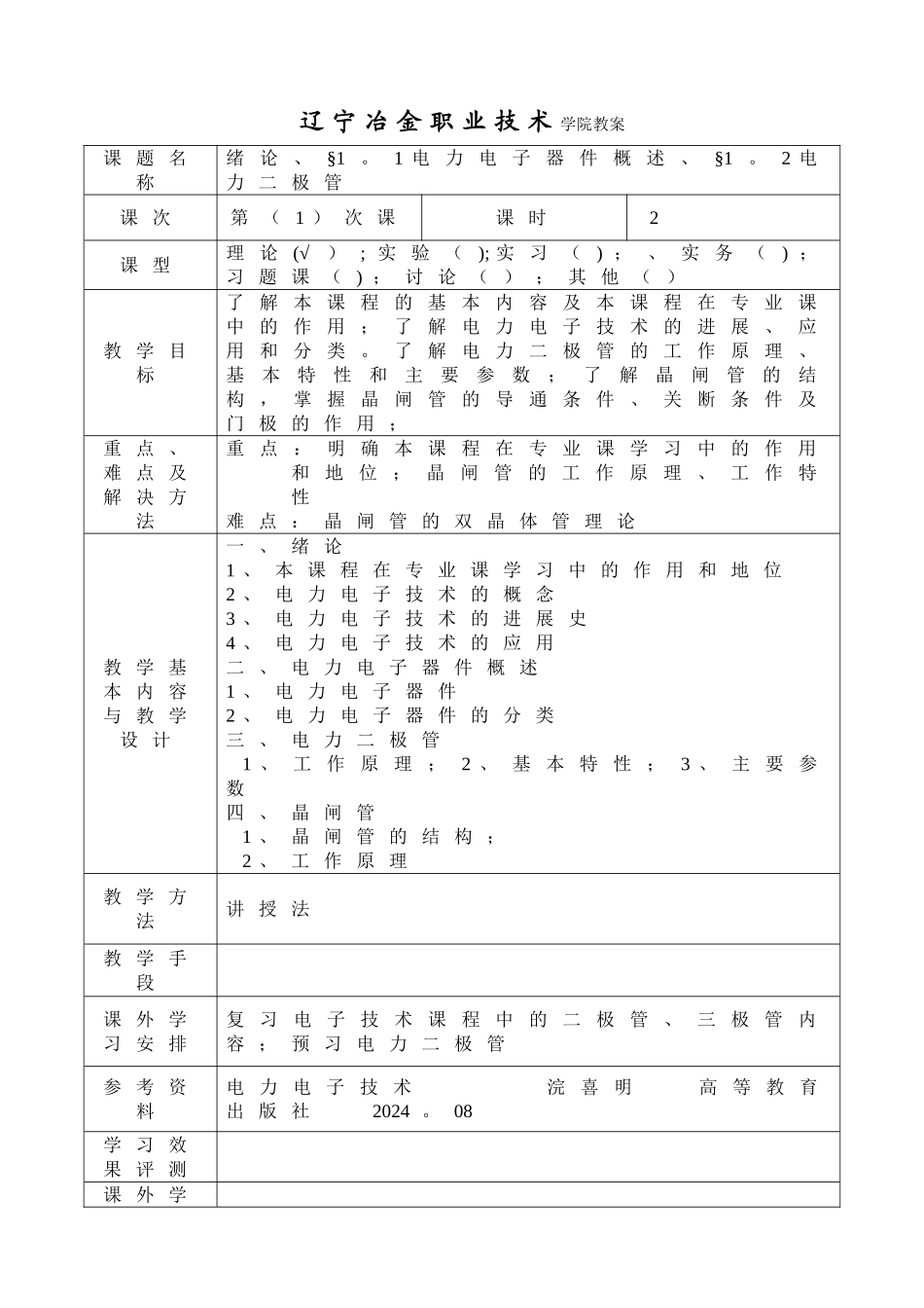 电力电子技术教案讲稿_第2页