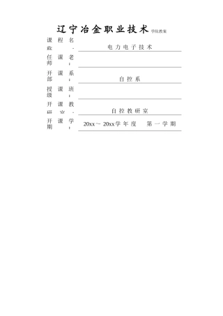 电力电子技术教案讲稿